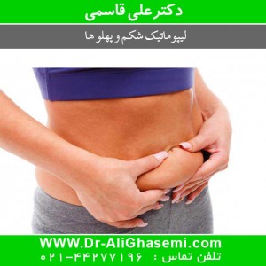 لیپوماتیک شکم و پهلو ها