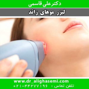 لیزر-موهای-زائد