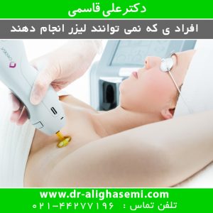 افراد ی که نمی توانند لیزر انجام دهند