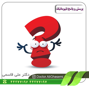 پرسش و پاسخ لیپوماتیک